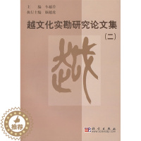 [醉染正版]正版 越文化实勘研究论文集(二) 车越乔 历史 文物考古 考古理论 书籍 科学出版社