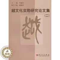 [醉染正版]正版 越文化实勘研究论文集(二) 车越乔 历史 文物考古 考古理论 书籍 科学出版社
