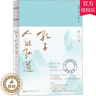 [醉染正版]正版 孔子 人能弘道 修订本 倪培民 平装裸脊锁线 介绍孔子 传统文化书籍 文学理论 文化随笔 人生指南