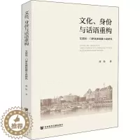 [醉染正版]文化、身份与话语重构 艾丽丝·门罗及其短篇小说研究 周怡 外国文学理论 文学 社会科学文献出版社