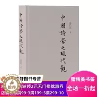 [醉染正版]正版 中国诗学之现代观 上海古籍出版社 陈伯海 文化 文化理论