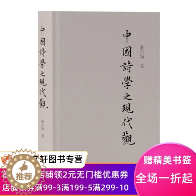 [醉染正版]正版 中国诗学之现代观 上海古籍出版社 陈伯海 文化 文化理论