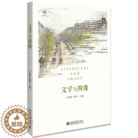 [醉染正版]正版 文学与图像 王邦维 陈明 著北京大学出版社/一门新时代的新学问 文学与图像的关系 文学理论文学文化