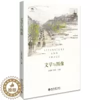[醉染正版]正版 文学与图像 王邦维 陈明 著北京大学出版社/一门新时代的新学问 文学与图像的关系 文学理论文学文化