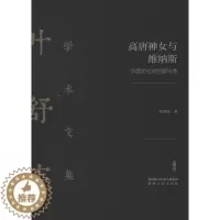 [醉染正版]高唐神女与维纳斯 中西文化中的爱与美 陕西人民出版社 叶舒宪 著 文学理论/文学评论与研究