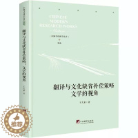 [醉染正版]正版 翻译与文化缺省补偿策略 文学的视角 王大来 著 文学理论/文学评论与研究经管、励志 中央编译出版社