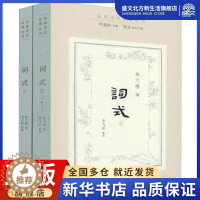[醉染正版]词式(2册) 林大椿,叶嘉莹,陈斐 编 中国现当代文学理论 文学 文化艺术出版社 图书
