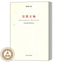 [醉染正版]正版 另类立场 文化批判与批判文化 谢少波著 中国现当代文学理论 文学评论与研究 南京大学出版社