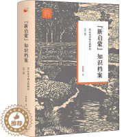 [醉染正版]"新启蒙"知识档案 80年代中国文化研究(第2版) 北京大学出版社 贺桂梅 著 文学理论/文学评论与研究