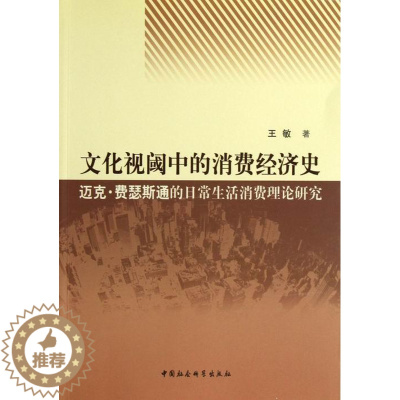 [醉染正版]文化视阈中的消费经济史-迈史.费瑟斯通的日常生活消费理论研究 书 王敏 9787516119594 经济