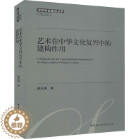 [醉染正版]艺术在中华文化复兴中的建构作用 黄永健 著 中国现当代文学理论 文学 中国社会科学出版社