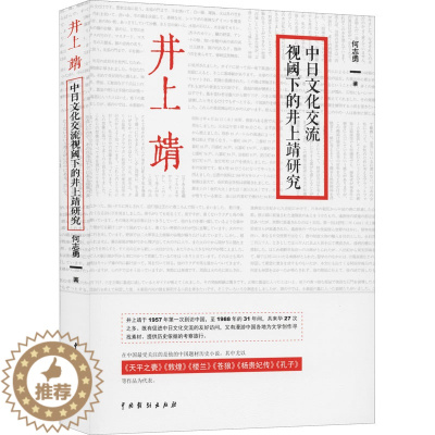 [醉染正版]中日文化交流视阈下的井上靖研究 何志勇 外国文学理论 文学 中国戏剧出版社