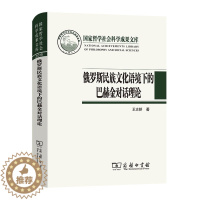 [醉染正版]俄罗斯民族文化语境下的巴赫金对话理论9787100196864