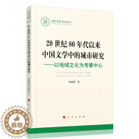 [醉染正版]20世纪80年代以来中国文学中的城市研究——以地域文化为考察中心 张惠苑 著 中国现当代文学理论 文学 人民