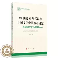 [醉染正版]20世纪80年代以来中国文学中的城市研究——以地域文化为考察中心 张惠苑 著 中国现当代文学理论 文学 人民