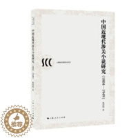 [醉染正版]正版 中国近现代涉关小说研究1804-1949 杨国明 文化理论书籍 上海人民出版社