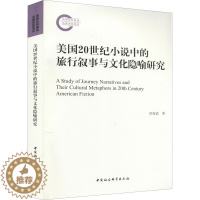 [醉染正版]美国20世纪小说中的旅行叙事与文化隐喻研究 田俊武 著 外国文学理论 文学 中国社会科学出版社 正版图书