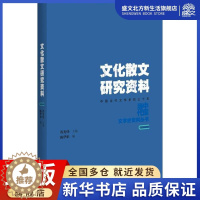 [醉染正版]文化散文研究资料 陈华积 编;程光炜 丛书主编 中国现当代文学理论 文学 百花洲文艺出版社 图书
