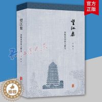 [醉染正版]正版 望江集:宋集宋诗宋人研究 王岚 有关宋集的著录情况和文献记载 宋代文化研究 文学理论书籍文学评论与