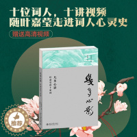 [醉染正版]正版几多心影 叶嘉莹讲十家词文学理论评论研究书籍唐五代到清代中国古典诗词书法作品 传统文化作品 北京大学出版