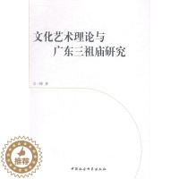 [醉染正版]文化艺术理论与广东三祖庙研究书文一峰艺术理论 文化书籍