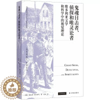 [醉染正版]鬼魂目击者侦探和唯灵论者(维多利亚文学和科学中的视觉理论)/剑桥维多利亚文学与文化研究译丛 斯尔詹·斯马伊奇