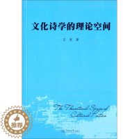[醉染正版] 文化诗学的理论空间 9787566810854 王进