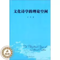 [醉染正版] 文化诗学的理论空间 9787566810854 王进