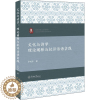 [醉染正版]文化与诗学--理论阐释与批评话语实践李艳丰普通大众诗学研究中国儿童读物书籍