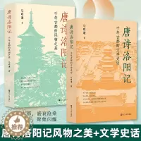 [醉染正版]正版唐诗洛阳记 千年古都的文学史话+千年古都的风物之美 套装共2册 当代文学散文作品 唐诗诗歌地方文学史研究