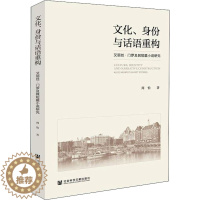 [醉染正版]文化、身份与话语重构 艾丽丝·门罗及其短篇小说研究 社会科学文献出版社 周怡 著 文学理论/文学评论与研究