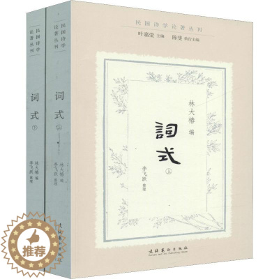 [醉染正版]词式(2册) 文化艺术出版社 林大椿,叶嘉莹,陈斐 编 文学理论/文学评论与研究