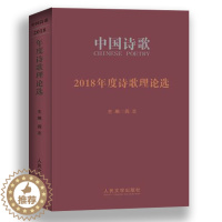 [醉染正版]2018年度诗歌理论选 阎志 著 诗歌评论中国古诗词研究书籍诗学理论观点评论文学理论书籍诗学理论研究书籍诗歌