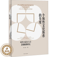 [醉染正版]个体性文化体系的失度 哈代小说主人公悲剧根源研究 刘磊 外国文学理论 文学 南京大学出版社