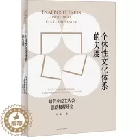 [醉染正版]个体性文化体系的失度 哈代小说主人公悲剧根源研究 刘磊 外国文学理论 文学 南京大学出版社
