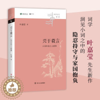 [醉染正版]兴于微言 小词中的士人修养 中华文化新读 叶嘉莹 著 中国文学理论 独特视角洞见小词之中的隐忍持守与家国抱负