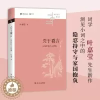 [醉染正版]兴于微言 小词中的士人修养 中华文化新读 叶嘉莹 著 中国文学理论 独特视角洞见小词之中的隐忍持守与家国抱负