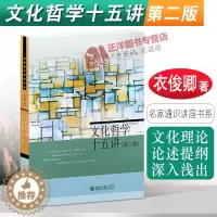 [醉染正版]北大版新书 文化哲学十五讲 第二版 衣俊卿 名家通识讲座书系 文化理论 论述提纲深入浅出 北京大学出版社97