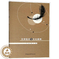 [醉染正版]文学批评与文化阐释 于文秀著 著 中国现当代文学理论 文学 中国社会科学出版社