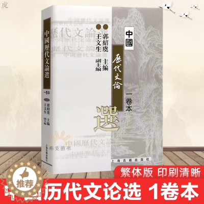 [醉染正版]中国历代文论选 1卷本 郭绍虞主编 在中国近代文论选四卷本的基础上选编 先秦两汉魏晋南北朝唐宋金元明清及近代