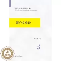 [醉染正版]媒介文化论 暨南大学出版社 曾一果 著 文学理论/文学评论与研究