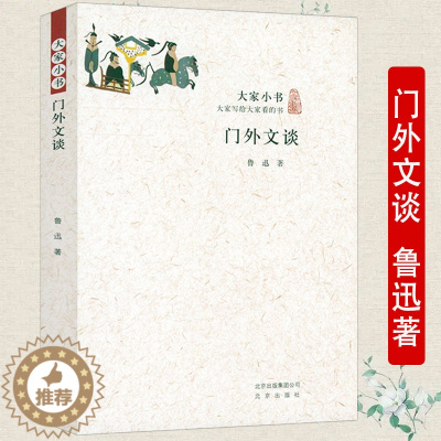 [醉染正版]门外文谈大家小书 鲁迅杂文选编分为语文杂谈小说史谈文史漫谈文化理论书籍