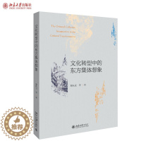 [醉染正版]正版 文化转型中的东方集体想象 黎跃进 等 著 文学理论 北京大学出版社