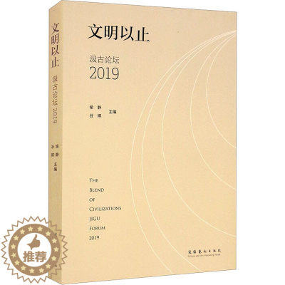 [醉染正版]文明以止 汲古论坛 2019 喻静,谷卿 编 美术理论 艺术 文化艺术出版社 正版图书