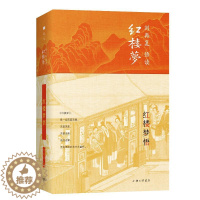 [醉染正版]红楼梦悟(精)/刘再复悟读红楼梦 上海三联文化传播有限公司 刘再复 著 文学理论/文学评论与研究
