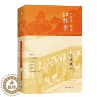 [醉染正版]红楼梦悟(精)/刘再复悟读红楼梦 上海三联文化传播有限公司 刘再复 著 文学理论/文学评论与研究