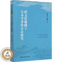 [醉染正版]跨文化视阈下日本学者的宋诗研究 邱美琼,胡建次 著 中国现当代文学理论 文学 中国社会科学出版社 正版图书