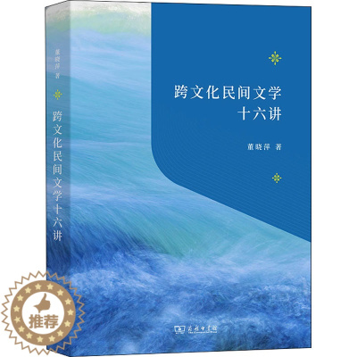 [醉染正版]跨文化民间文学十六讲 董晓萍 著 中国现当代文学理论 文学 商务印书馆