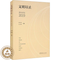 [醉染正版]文明以止 汲古论坛 2019 文化艺术出版社 喻静,谷卿 编 文学理论/文学评论与研究