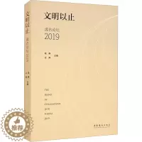 [醉染正版]文明以止 汲古论坛 2019 文化艺术出版社 喻静,谷卿 编 文学理论/文学评论与研究